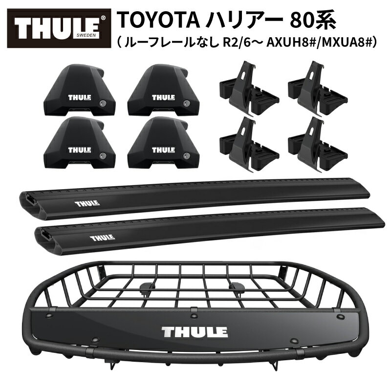 【送料無料※沖縄・離島部除く】THULE スーリー トヨタ ハリアー 80系（ルーフレールなし R2/6~ AXUH8#/MXUA8#）専用ベースキャリア（フット7205+ウイングバーエッジ7215B/7214B+キット5273）+ルーフバスケットTH859XT カーゴバスケット ルーフラック ルーフキャリア