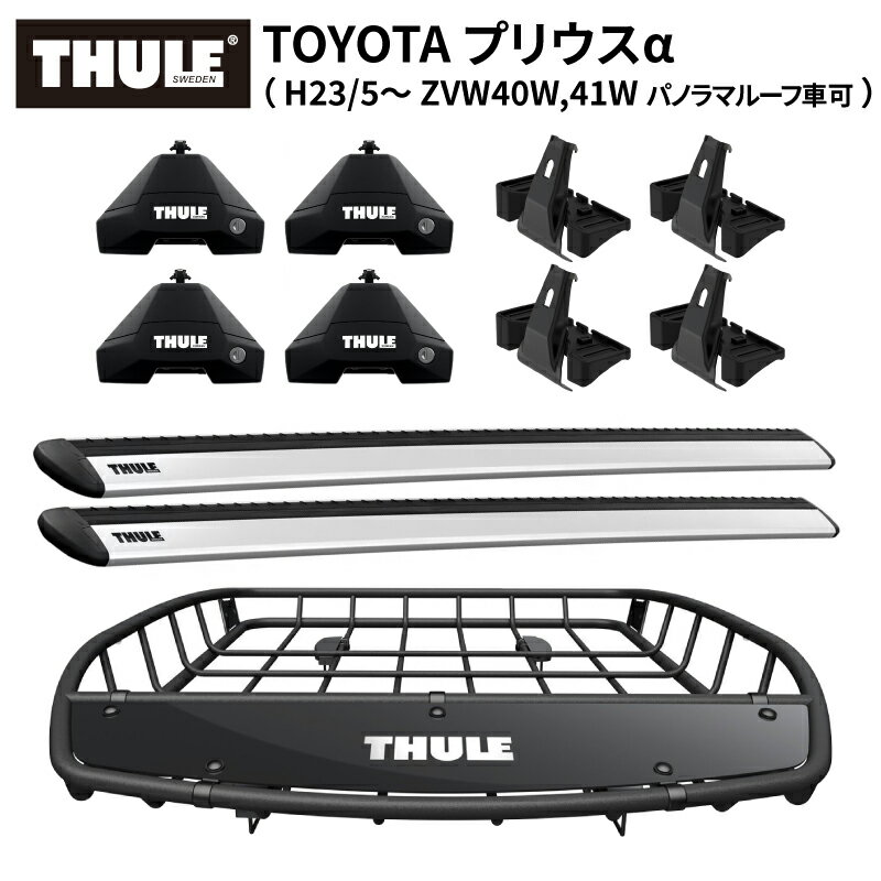 Rakuten - 【送料無料※沖縄・離島部除く】THULE スーリー トヨタ プリウスα（パノラマルーフ可 H23/5～ ZVW40W, 41W）専用 ベースキャリア （ フット7105+ウイングバーEVO7113+キット5129）+ルーフバスケットTH859XT ルーフキャリアセット カーゴバスケット プリウスアルファ パーツ