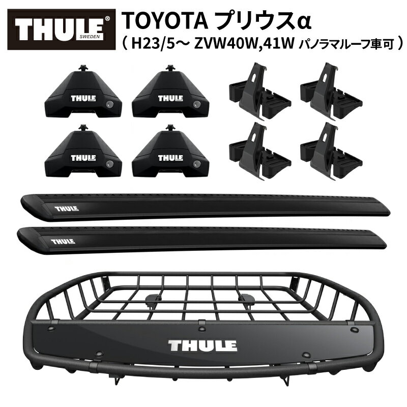 【送料無料※沖縄・離島部除く】THULE スーリー トヨタ プリウスα（パノラマルーフ可 H23/5～ ZVW40W, 41W）専用 ベースキャリア （フット7105+ウイングバーEVO7113B+キット5129）+ルーフバスケットTH859XT ルーフキャリアセット カーゴバスケット プリウスアルファ パーツ