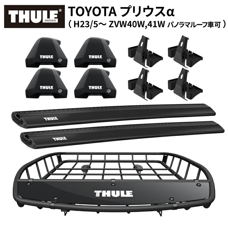 【送料無料※沖縄・離島部除く】THULE スーリー トヨタ プリウスα（パノラマルーフ可 H23/5～ ZVW40W, 41W）専用ベースキャリア（フット7205+ウイングバーエッジ7215B/7214B+キット5129）+ルーフバスケットTH859XT カーゴバスケット ルーフラック ルーフキャリア パーツ
