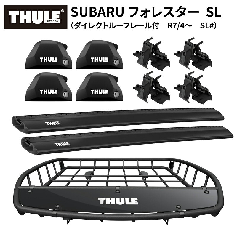 【送料無料※沖縄・離島部除く】THULE スーリースバル SL フォレスター（ダイレクトルーフレール付き R7/4～ SL#）専用ベースキャリア（フット7206+ウイングバーエッジ 7213B/7213B+キット6174）+ルーフバスケットTH859XT カーゴバスケット ルーフラック ルーフキャリア