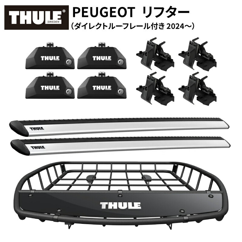 【送料無料※沖縄・離島部除く】THULE（スーリー）プジョー リフター（ダイレクトルーフレール付き 2024～）専用ベースキャリア（フット7106+ウイングバー EVO7113+キット6190）+ルーフバスケットTH859XT カーゴバスケット ルーフラック ルーフキャリア カーキャリア