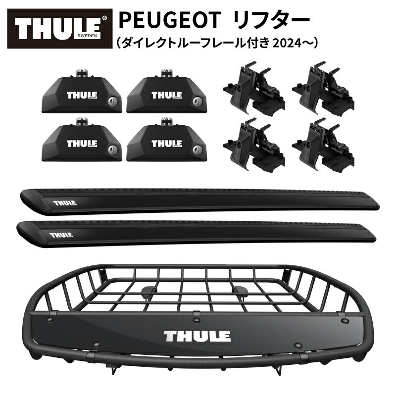 【送料無料※沖縄・離島部除く】THULE（スーリー）プジョー リフター（ダイレクトルーフレール付き 2024～）専用ベースキャリア（フット7106+ウイングバー EVO7113B+キット6190）+ルーフバスケットTH859XT カーゴバスケット ルーフラック ルーフキャリア カーキャリア