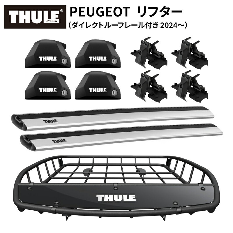 【送料無料※沖縄・離島部除く】THULE（スーリー）プジョー リフター（ダイレクトルーフレール付き 2024～）専用ベースキャリア（フット7206+ウイングバーエッジ7215/7214+キット6190）+ルーフバスケットTH859XT カーゴバスケット ルーフラック ルーフキャリア カーキャリア