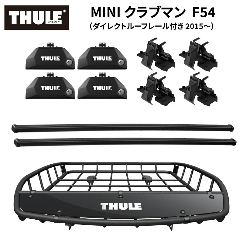 【送料無料※沖縄・離島部除く】THULE スーリー MINI クラブマン F54（ダイレクトルーフレール付き 2015～） 専用ベースキャリア（フット7106+スクエアバー7121+キット6039）+ルーフバスケットTH859XT カーゴバスケット ルーフラック ルーフキャリア カーキャリア パーツ