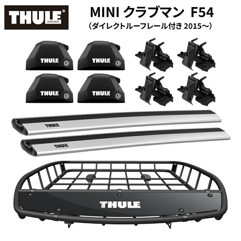【送料無料※沖縄・離島部除く】THULE スーリー MINI クラブマン F54（ダイレクトルーフレール付き 2015～） 専用ベースキャリア（フット7206+ウイングバーエッジ7213/7213+キット6039）+ルーフバスケットTH859XT カーゴバスケット ルーフラック ルーフキャリア カーキャリア
