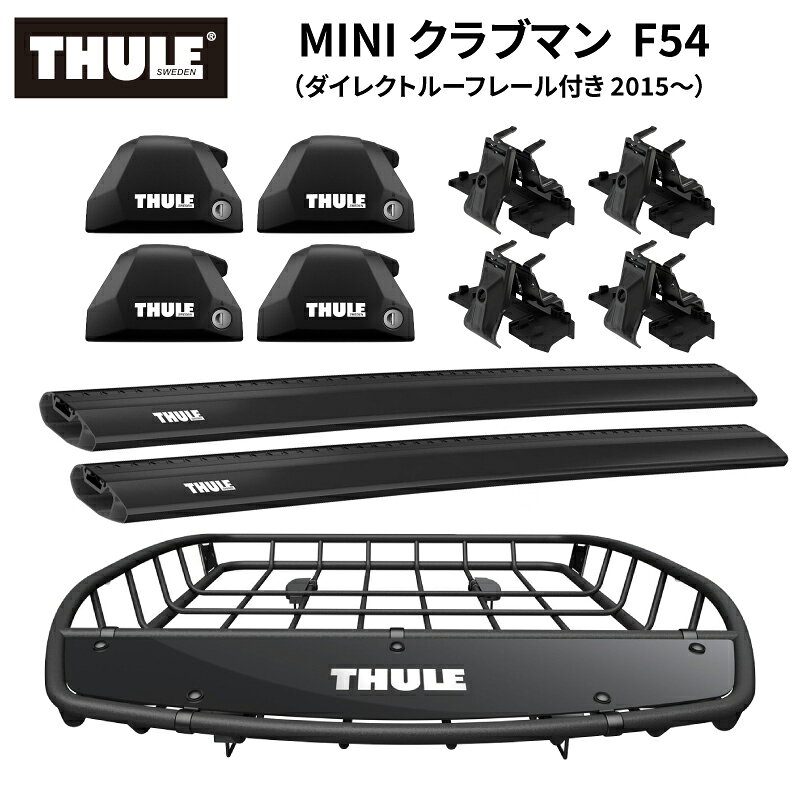 【送料無料※沖縄・離島部除く】THULE スーリー MINI クラブマン F54（ダイレクトルーフレール付き 2015～） 専用ベースキャリア（フット7206+ウイングバーエッジ7213B/7213B+キット6039）+ルーフバスケットTH859XT カーゴバスケット ルーフラック ルーフキャリア カスタム
