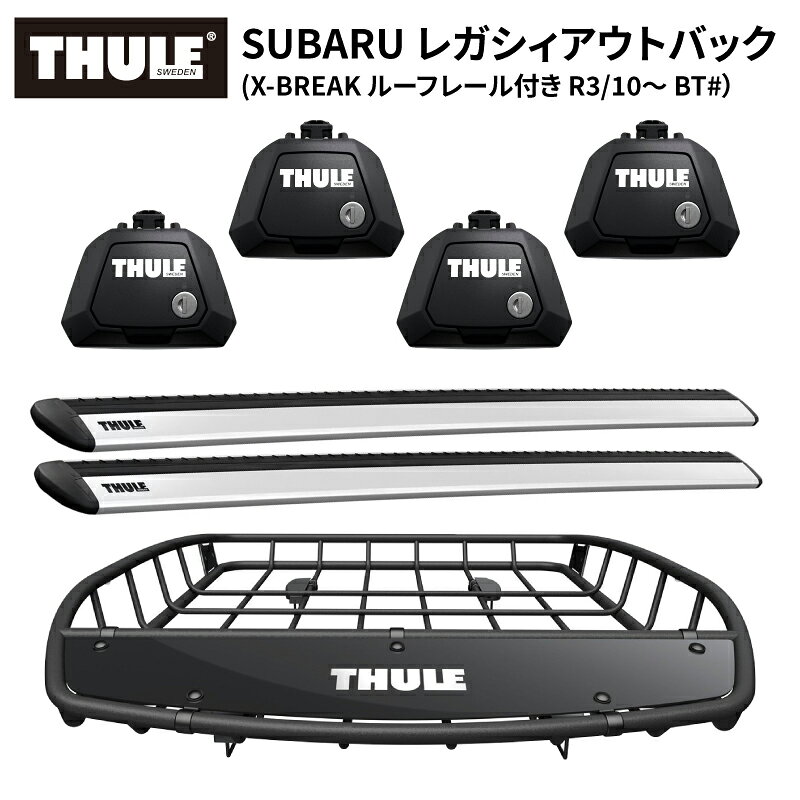 【送料無料※沖縄・離島部除く】THULE スーリー スバル レガシィ アウトバック（X-BREAK ルーフレール付R3/10～ BT#） 専用 ベースキャリア （フット710410+ウイングバー EVO7113）+ルーフバスケットTH859XT ルーフキャリアセット カーキャリア ルーフラック カスタム パーツ