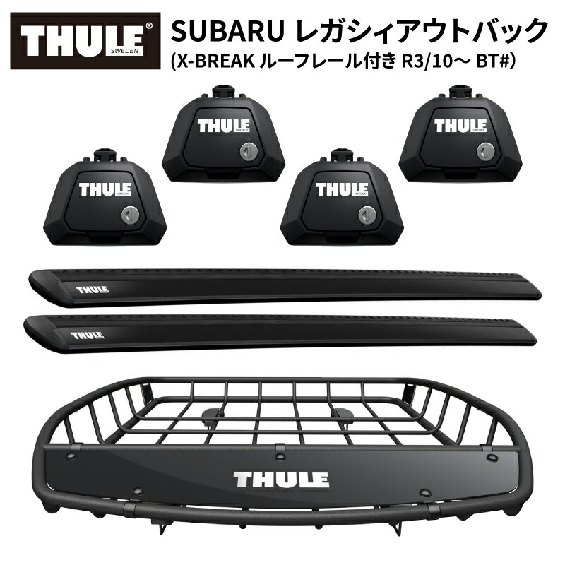 【送料無料※沖縄・離島部除く】THULE スーリー スバル レガシィ アウトバック（X-BREAK ルーフレール付R3/10～ BT#） 専用 ベースキャリア （フット710410+ウイングバー EVO7113B）+ルーフバスケットTH859XT ルーフキャリアセット カーキャリア ルーフラック アクセサリー