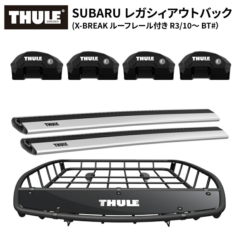 【送料無料※沖縄・離島部除く】THULE スーリー スバル レガシィ アウトバック（X-BREAK ルーフレール付R3/10～ BT#）専用 ベースキャリア （フット7204+ウイングバーエッジ 7213×2本）+ルーフバスケットTH859XT ルーフキャリアセット カーキャリア ルーフラック カスタム