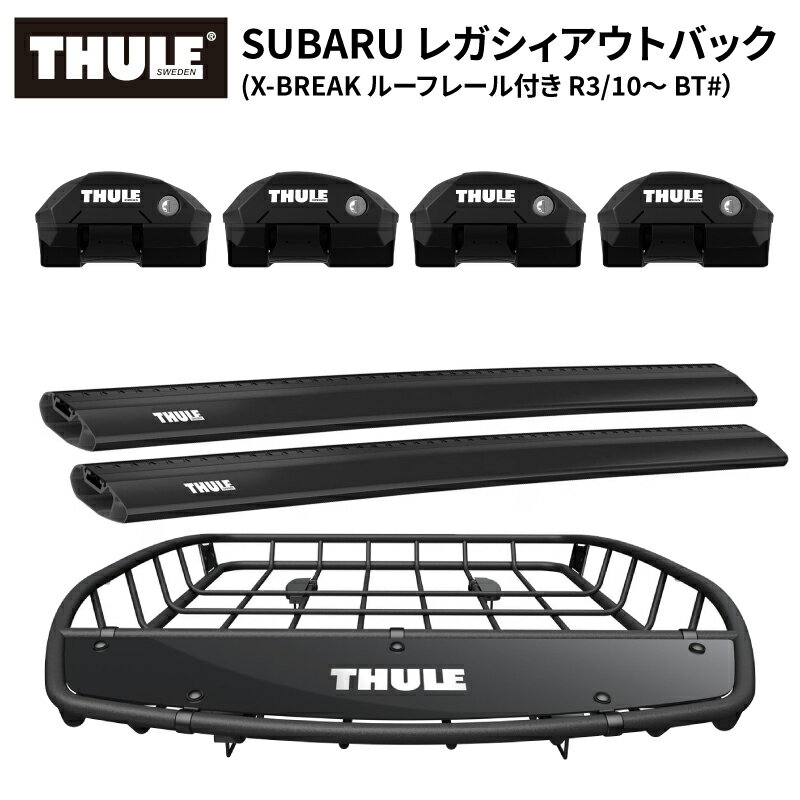 【送料無料※沖縄・離島部除く】THULE スーリー スバル レガシィ アウトバック（X-BREAK ルーフレール付R3/10～ BT#）専用 ベースキャリア （フット7204+ウイングバーエッジ 7213B×2本）+ルーフバスケットTH859XT ルーフキャリアセット カーキャリア ルーフラック カスタム