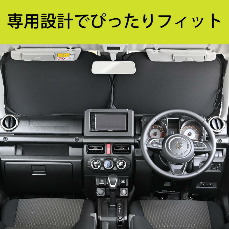 ジムニー専用 サンシェード 遮光 遮光率99.99％ 遮熱 暑さ対策 日よけ 専用設計 すき間なし 簡単取り付け コンパクト収納 ケース 収納袋 ワイヤー内蔵 スズキ ジムニー シエラ JB64 JB74 SEIWA