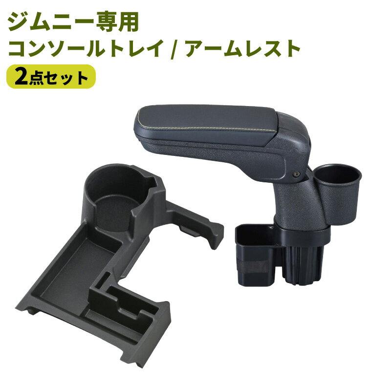 【送料無料】ジムニー専用 コンソールトレイ アームレスト 2点セット ドリンクホルダー カップホルダー..