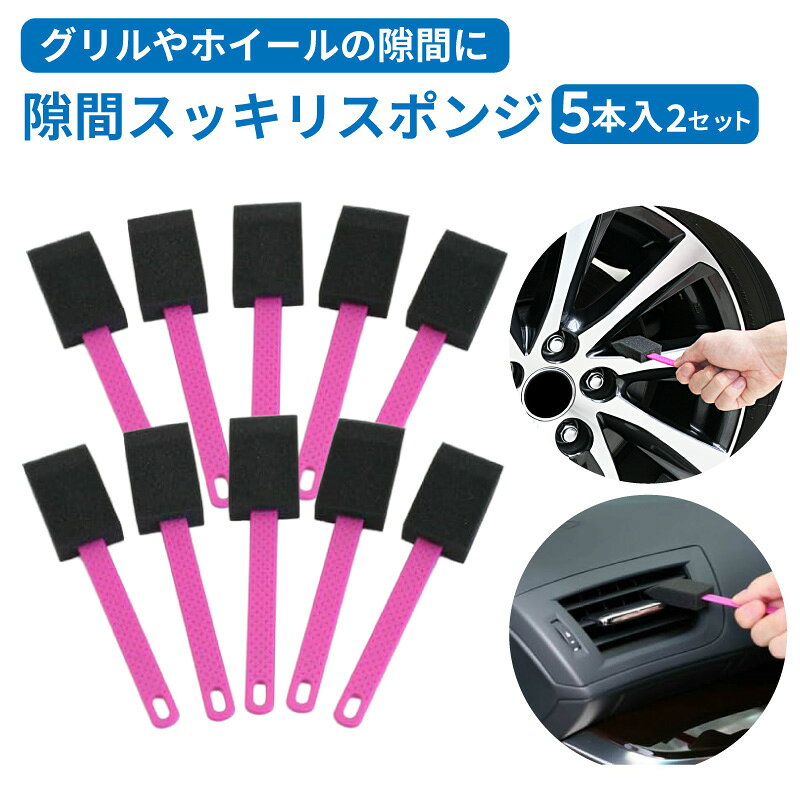 【追跡可能メール便で送料無料】洗車 隙間スッキリスポンジ 5本入り 2セット ホイ...