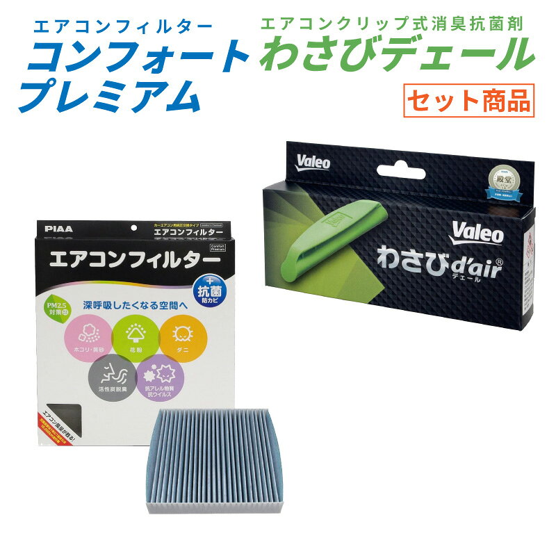 【送料無料※沖縄除く】スズキ ハスラー用 エアコンフィルター PIAA コンフォート プレミアム Valeo 消臭抗菌剤 わさびデェール PM2.5 ホコリ ダニ 花粉 黄砂 排ガス タバコ 車内の空気をクリーンに保つ 花粉を99.9％除去 代表純正部品番号 95860-59S00