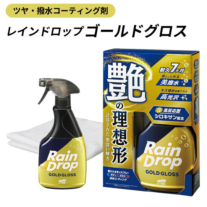 車用 撥水コーティング剤 ソフト99 レインドロップ ゴールドグロス 最長7ヶ月耐久 簡単施工 艶 ツヤ キズ埋め効果 ボディ ガラス 未塗装樹脂 専用拭き取りクロス付き プロ級コーティング レインドロップシリーズ 最高峰 プレミアムモデル