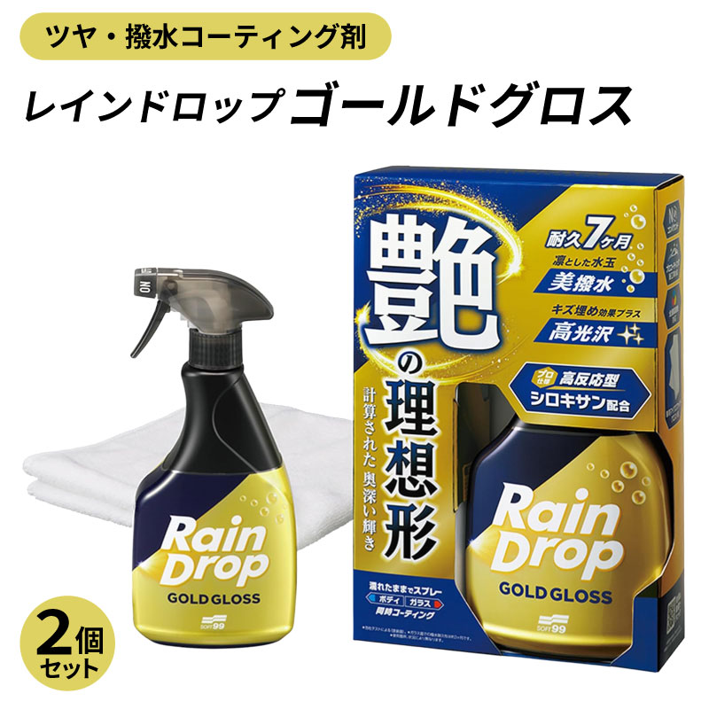 アイコンの説明はこちら商品説明 【レインドロップシリーズ最高峰のプレミアムモデル】 プロ級の艶と撥水が長期間続く、最上位コーティング剤 ●強力撥水が長持ち 驚きの撥水、最長7ヶ月。スプレーして拭くだけで、プロ級コーティング。 ●ムラなく瞬時に施工 ムラになりにくく、誰でも簡単施工。キズも隠して、見違える仕上がりに。 ●圧倒的な艶と施工性を両立 深みのある濡れツヤと、思わず触りたくなるつるすべ感。 ●キズ埋め効果あり 微細なキズをカバーして美観アップ。 ●幅広い場所に使える ボディ、ガラス、未塗装樹脂などOK（※タイヤ除く） ●専用拭き取りクロス付き プロ施工現場でも採用される仕様。 洗車 コーティング carwash_coating 製品仕様 【商品名】レインドロップ ゴールドグロス 2個セット 【品番】00539 【内容量】400ml 【成分】シリコーンレジン、シロキサン化合物、アルコール類 【付属品】専用マイクロファイバークロス 【コード】4975759005391 【生産国】日本 スタッフコメント レインドロップシリーズ最高峰のプレミアムモデル。 プロ級の艶と撥水が長期間続く、最上位コーティング剤です。 注意事項 ●用途以外には使用しない。 ●換気のよい状態で使用する。 ●自動車の取扱説明書を確認の上、使用する。 ●風の強い時や砂ボコリの多い所、 炎天下では使用しない ●液漏れや破損の原因になるので逆さにしてスプレーしない。 ●シミ、ムラの原因になるので液をつけたまま長時間放置しない。 ●キズの原因になるので強くこすらない。 ●窓ガラスの内側には使用しない。 ●ステアリングやペダル類、シフトノブなどの運転操作に関係するパーツには使用しない。 ●タイヤ、ゴムパーツ、本革には使用できない。 ●人体に向けてスプレーしない。 ●使用後は石けんでよく手を洗う。 ※お届けに関して 営業日午後3時までのご注文で即日、それ以降は翌営業日に出荷可能です。 誠に恐れ入りますが、お急ぎの場合はご注文前の在庫確認をお願い申し上げます。