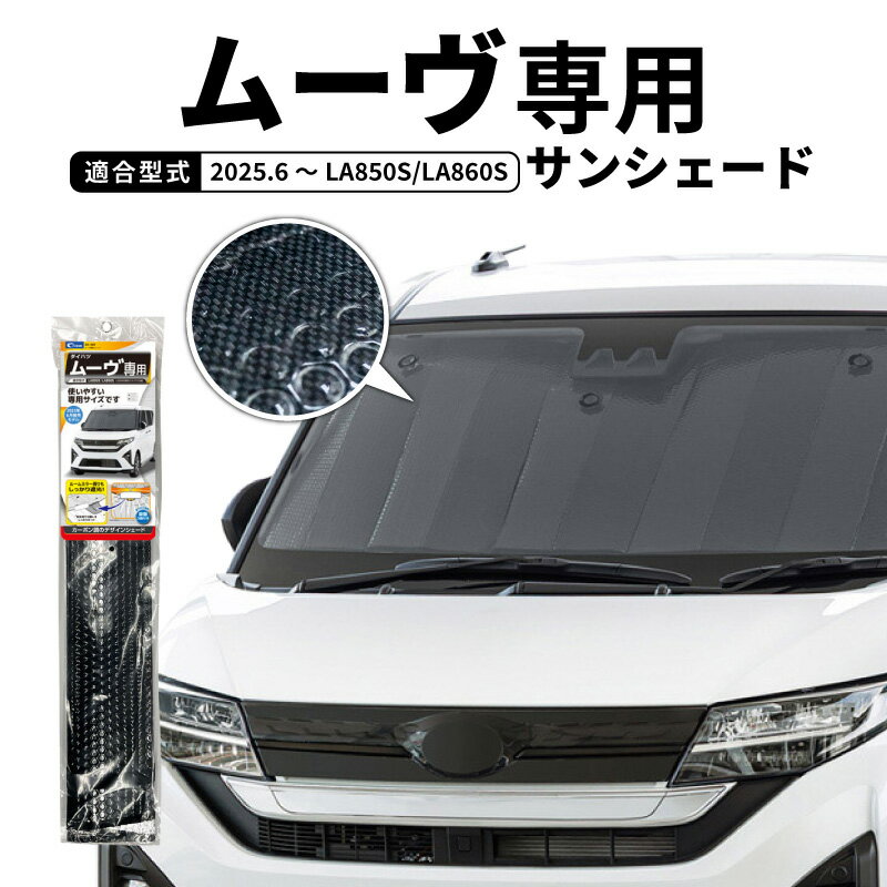 Rakuten - サンシェード 車 フロントガラス ダイハツ ムーヴ LA850S LA860S ムーブ DAIHATSU MOVE 車種専用 2025.6 スバル ステラ 対応 吸盤 遮光 暑さ対策 日よけ カーボンデザイン アルミコーティング 断熱材 簡単取り付け クレトム SA422 車中泊 仮眠 プライバシー保護 車内温度対策