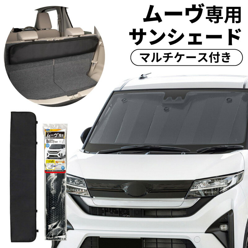 Rakuten - サンシェード 車 フロントガラス ダイハツ ムーヴ LA850S LA860S ムーブ 2025.6 DAIHATSU MOVE 車種専用 スバル ステラ 対応 吸盤 遮光 日よけ カーボンデザイン 断熱材 簡単取り付け クレトム SA422 車内 ロングマルチケース サンシェード 収納 ケース 収納袋 小物入れ