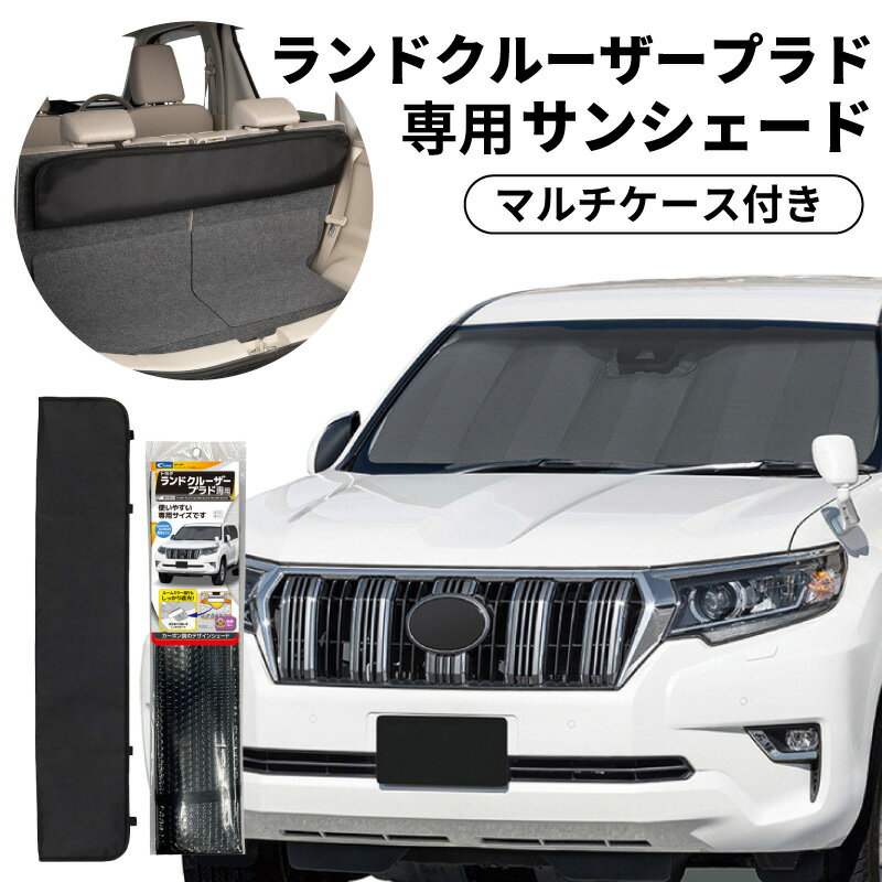 サンシェード 車 フロントガラス トヨタ ランドクルーザープラド 150系 車種専用 適合 2009.9.～2024.4 TRJ150W TRJ151W GDJ150W GDJ151W GRJ150W GRJ151W 遮光 日よけ カーボンデザイン 断熱材 簡単取り付け クレトム SA422 車内 ロングマルチケース サンシェード