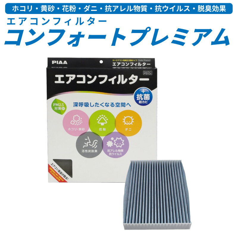 Rakuten - 【送料無料※沖縄除く】ホンダ N-VAN用 JJ1 JJ2 NVAN Nバン エヌバン PIAA エアコンフィルター コンフォートプレミアム 3層フィルター PM2.5対応 ホコリ ダニ 花粉 脱臭 抗菌 防カビ 抗ウイルス 花粉99.9％除去 年式 H30.07～ 型式 JJ1 JJ2 代表純正部品番号 80292-TTA-941