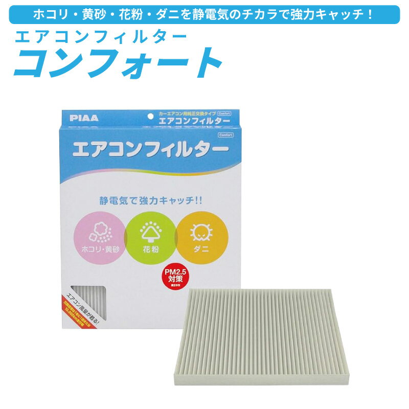 Rakuten - 【送料無料※沖縄除く】スズキ エブリイ DA17V DA64V エブリイ ワゴン DA17W DA64W エアコンフィルター PIAA コンフォート PM2.5 ホコリ ダニ 花粉 黄砂 タバコ 特殊静電式2層式フィルター 年式 H17.08～H27.01 H27.02～R04.03 代表純正部品番号 95861-68H00 95861-64P00
