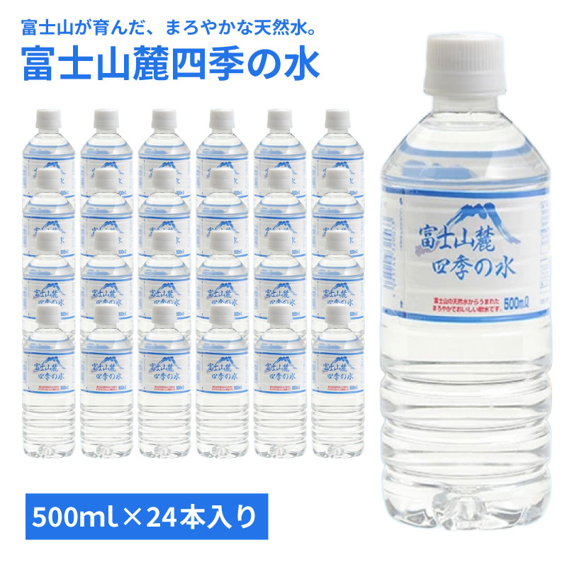 Soft Water - 【500ml×24本】ミネラルウォーター 富士山麓四季の水 まろやかでおいしい 飲料水 富士山 天然水 軟水 鉱水 ペットボトル オゾン殺菌 国産 安心 安全 防災グッズ 備え 災害 地震 台風 断水 対策 ミネラル成分 伏流水 水 まとめ買い 水分補給 おすすめ