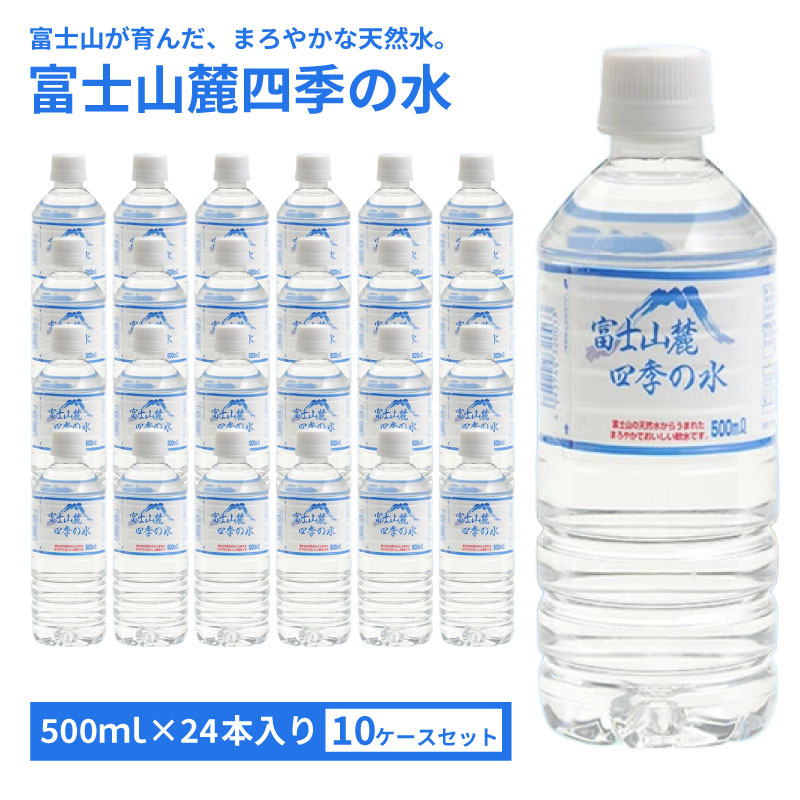 Soft Water - 【送料無料※沖縄除く】【代引不可】500ml×24本 10ケース240本 ミネラルウォーター 富士山麓四季の水 まろやかでおいしい 飲料水 富士山 天然水 軟水 鉱水 ペットボトル オゾン殺菌 国産 安心 安全 防災グッズ 備え 災害 地震 台風 断水 対策 ミネラル成分 伏流水