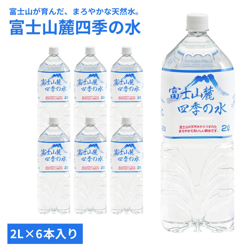 Kitariku, Chubu Regions - ミネラルウォーター 2L×6本 富士山麓四季の水 まろやかでおいしい 飲料水 富士山 天然水 軟水 鉱水 ペットボトル オゾン殺菌 国産 安心 安全 防災グッズ 備え 災害 地震 台風 断水 対策 ミネラル成分 伏流水 水 まとめ買い 水分補給 おすすめ