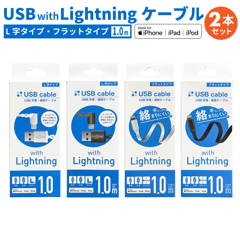 【追跡可能メール便で送料無料】充電ケーブル Lightning USB ケーブル 2本セット ライトニングケーブル 純正 アップル 1m USB-A iPhone iPad スマホ充電 タブレット パソコン データ転送 フラットタイプ L型ヘッド MFI Apple認証品 iSファクトリー