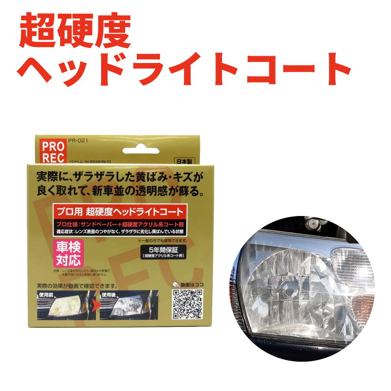 【送料無料※沖縄除く】車 ヘッドライト コート クリーナー カーケア コーティング剤 洗車用品 超硬度アクリル系コート剤 黄ばみ除去 キズ取り 光沢 【訳あり特価品】