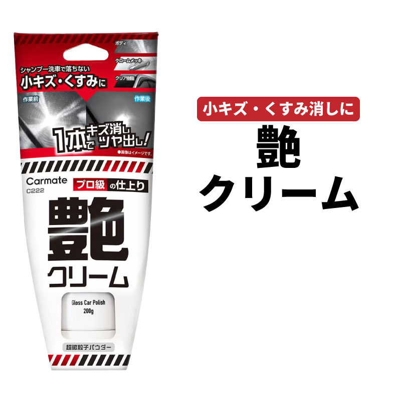 アイコンの説明はこちら商品説明 1本でキズ消し＆ツヤ出し！プロ級の仕上り ●気になる小キズ・くすみを除去 洗車後の気になる小キズや、中性シャンプーで落とせない汚れを独自配合の超微粒子パウダーで効果的に除去し、保護成分により表面の凹凸を埋めて艶を出します。 使用できるキズや汚れ：小キズ、洗車キズ、水アカ、くすみ、ウォータースポットなど ※汚れやキズの程度によっては落とせない場合があります。 ●塗装面だけじゃない！ 様々な箇所にマルチに使える ボディやバンパーなどの塗装面だけでなく、ホイールやグリル、ドアノブなどのクロームメッキ、ヘッドライトやドアバイザーなどのクリア樹脂にも使用できます。 使用できる箇所：塗装面（ボディやバンパー等）、クロームメッキパーツ（ホイールやグリル、ドアノブ等）、クリア樹脂（ヘッドライトレンズやドアバイザー等） ●乾いた状態も濡れた状態もOK 乾いた状態だけでなく、濡れた状態でも使用できて便利です。マイクロファイバークロスにクリームをつけて磨くだけの簡単作業です。 【お求めいただく前にご確認ください】 ■シミや変色のおそれがあるため、以下の車には使用できません。 ・ラッカー塗装車（ロールスロイス、ベントレー等）。 ・補修用スプレー使用車。 ・再塗装および特殊塗装（マット塗装等）車。 ・金および有色メッキ、スパッタリング、表面処理が弱いメッキの車。 ・塗装が劣化（表面にひび割れがある等）している車。 ■メッキが剥がれるおそれがあるため、以下のホイールには使用できません。 ・金および有色メッキ、スパッタリング、表面処理が弱いメッキのホイール、下地がアルミ以外のメッキホイール 。 ■コーティング施工車に使用するとコーティングが落ちる場合があります。事前に加工業者へ相談してください。 ■ソリッド塗装車に使用すると、クロスに塗装の色がつく場合があります。事前に自動車メーカーへ相談してください。 製品仕様 【商品名】艶クリーム 【JAN】4973007254676 【品番】C222 【内容量】200g 【用途】自動車用研磨ツヤ出し剤 【液性】弱アルカリ性 【対応塗装色】全塗装色 【成分】シリコーン、超微粒子バウダー、石油溶剤 スタッフコメント 1本でキズ消し＆ツヤ出し！ プロ級の仕上り！ 洗車後の気になる小キズや、中性シャンプーで落とせない汚れを除去し、表面の凹凸を埋めて艶を出します。 注意事項 【お求めいただく前にご確認ください】 ■シミや変色のおそれがあるため、以下の車には使用できません。 ・ラッカー塗装車（ロールスロイス、ベントレー等）。 ・補修用スプレー使用車。 ・再塗装および特殊塗装（マット塗装等）車。 ・金および有色メッキ、スパッタリング、表面処理が弱いメッキの車。 ・塗装が劣化（表面にひび割れがある等）している車。 ■メッキが剥がれるおそれがあるため、以下のホイールには使用できません。 ・金および有色メッキ、スパッタリング、表面処理が弱いメッキのホイール、下地がアルミ以外のメッキホイール 。 ■コーティング施工車に使用するとコーティングが落ちる場合があります。事前に加工業者へ相談してください。 ■ソリッド塗装車に使用すると、クロスに塗装の色がつく場合があります。事前に自動車メーカーへ相談してください。 ・用途以外に使用しない。 ・通気の良い所で使用する。 ・シミや白ムラの原因、拭き取りが困難になるので、炎天下やボディ等が熱い時に使用したり、塗布したまま長時間放置しない。 ・キスの原因になるので、風の強い時や砂ほこりの多い所では使用しない。 ・劣化した脂のキズは、消すことができない場合があります。 ・容器を強く握るとクリームが飛び出すことがあるので注意する。 ・クリームが乾燥してつまるおそれがあるので、クリームをクロスにつけたら直ちにキャップを閉める。万一つまった場合は、つまりを取り除いてから使用する。 ・使用後は、石けんで手をよく洗う。 ※お届けに関して 営業日午後3時までのご注文で即日、それ以降は翌営業日に出荷可能です。 誠に恐れ入りますが、お急ぎの場合はご注文前の在庫確認をお願い申し上げます。