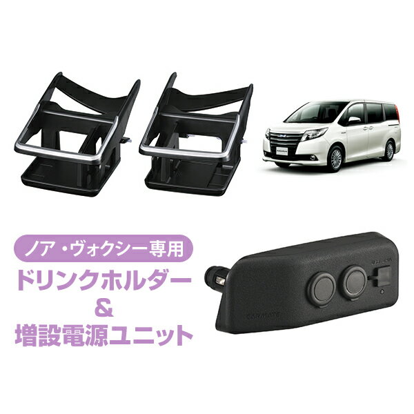 CARMATE（カーメイト） TOYOTA（トヨタ） ノア・ヴォクシー専用 ドリンクホルダー&スマートフォンホルダー NZ547+増設電源ユニット NZ560 インテリアパネル【あす楽15時まで】