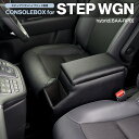 【送料無料】新型ステップワゴン ハイブリッド専用 アームレスト付き センターコンソールボックス SWGN-1 6AA-RP8 STEP WGN ドリンクホルダー 収納 HONDA 小物入れ 肘掛け【あす楽15時まで】