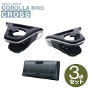 【送料無料※沖縄除く】カローラクロス専用品 ドリンクホルダー運転席用/助手席用+ETCカバー 3点セット SY-CO5/SY-CO6/SY-CO10 車 アクセ...