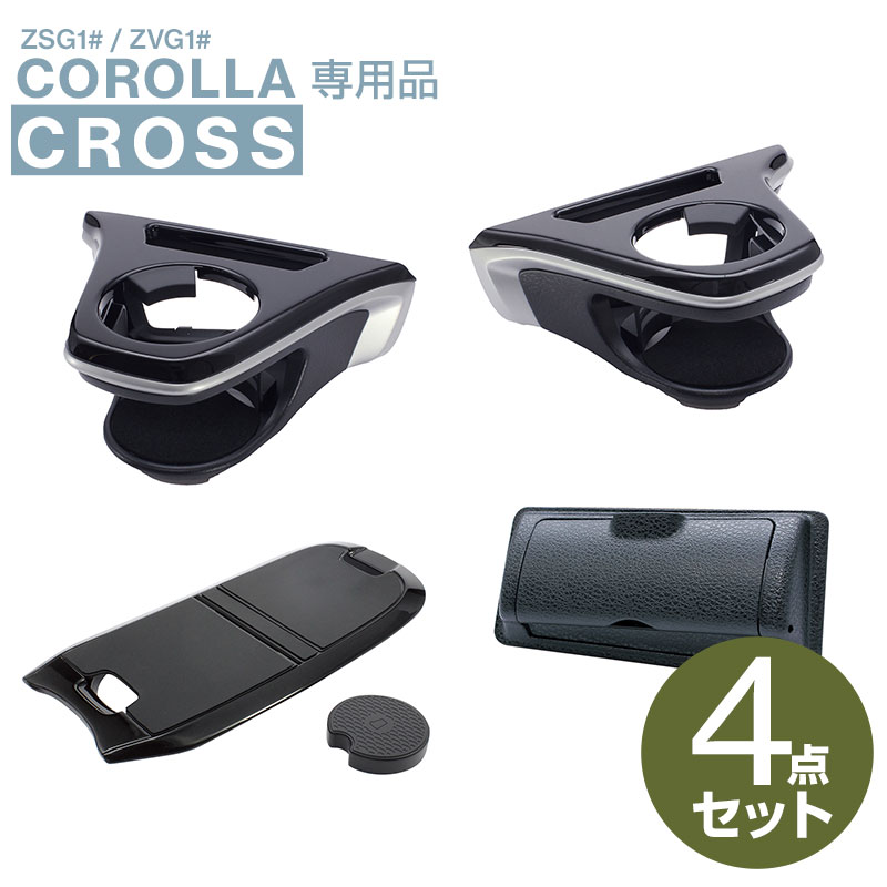【送料無料】カローラクロス専用 ドリンクホルダー 運転席/助手席+コンソールトレイ+ETCカバー 4点セット SY-CO5/SY-CO6/SY-CO9/SY-CO10 車 アクセサリー パーツ 収納 ヤック