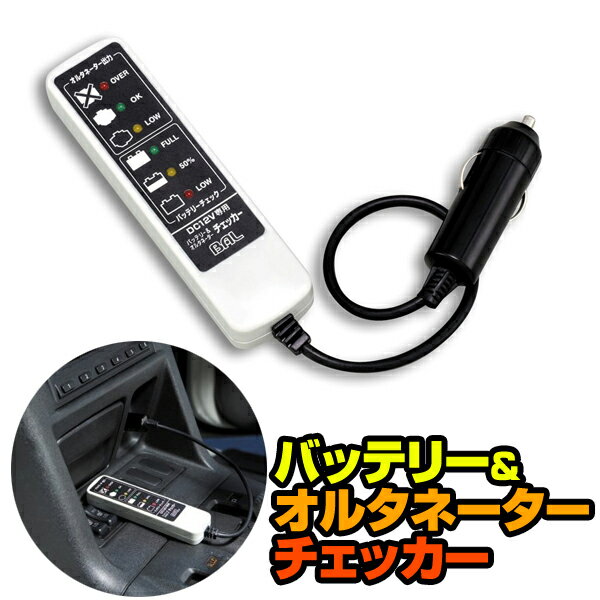 【ネコポスで送料無料】大橋産業 BAL オルタネーター&バッテリーチェッカー No.1721 テスター DC12V シガーソケット接続でカーバッテリー/電圧チェック