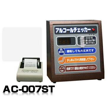 アルコールチェッカー AC-007ST卓上型アルコール検知器＆プリンターセット/業務用/アルコールセンサー/アルコールテスター【楽ギフ_包装】