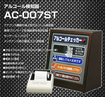 アルコールチェッカー AC-007ST卓上型アルコール検知器＆プリンターセット/業務用/アルコールセンサー/アルコールテスター【楽ギフ_包装】