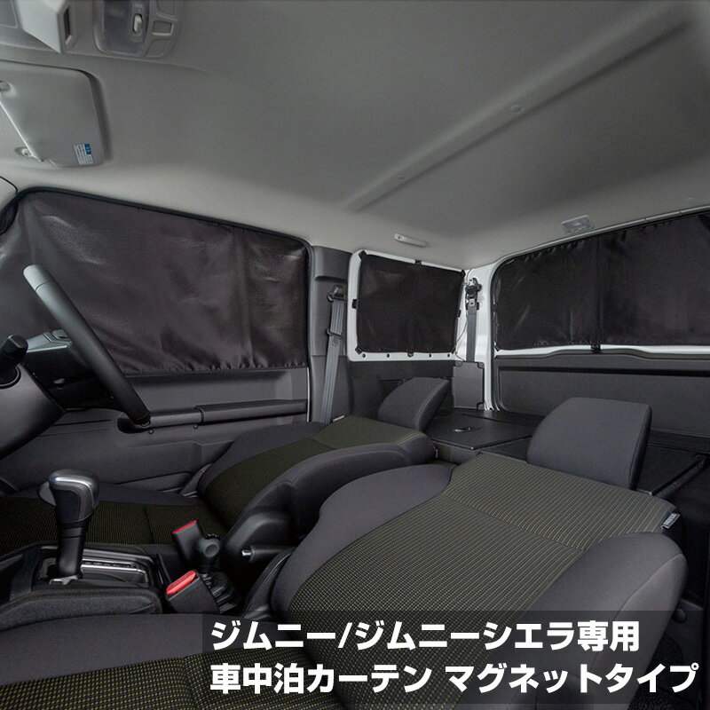 【送料無料※沖縄除く】車用カーテン マグネットタイプ ジムニー/ジムニーシエラ専用 布製 車中泊に 取り付け 持ち運び簡単 コンパクト 専用収納袋付き フロント リア 左右 覗き見防止