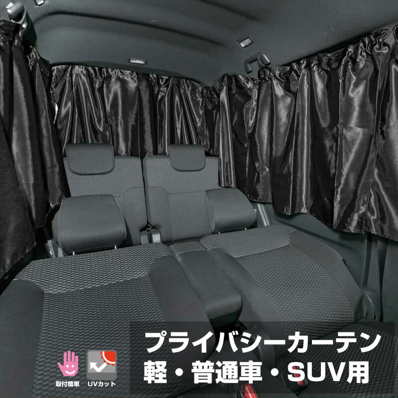 【送料無料※沖縄除く】車用 プライバシーカーテン 軽・普通車・SUV用 ブラック キャンプ 車中泊に 取り付け 持ち運び 簡単 UVカット 遮光 収納用袋付き 覗き見防止 ブラック 8枚セット