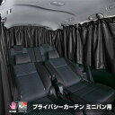 【送料無料※沖縄除く】車用 プライバシーカーテン ミニバン用