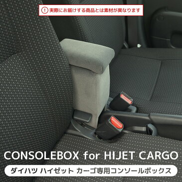 【送料無料※沖縄除く】【3月下旬入荷予定分予約受付中！】日本製 DAIHATSU（ダイハツ） HIJET CARGO（ハイゼット カーゴ）専用 コンソールボックス アームレスト 肘掛け