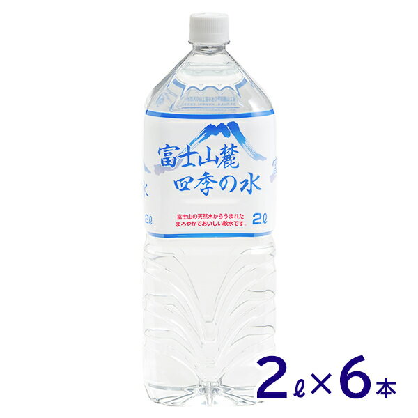 アイコンの説明はこちら関連商品非常時やキャンプでお役立ち！自動車用 炊飯器 DC12V/24V 2合炊き炊飯ジャー/車でご飯が炊ける/キャンプ/車中泊/ア…カーサイドタープ LS-21 簡単設置カーテント/オートキャンプ/バーベキュー/フェス/ア…【2合用×3袋セット】炊き込みご飯の素 割烹立よし ほぐし飯の素 鯛 2合用 鯛飯 鯛め…車中泊・キャンプ用品大橋産業 BAL ゴム製タイヤストッパー No.210 小型車から大型車まで対応する大きめワ…DOMETIC（ドメティック） ワインタンブラー300ml ステンレスタンブラー サーモ 蓋付…炊き込みご飯の素 割烹立よし ほぐし飯の素 富士桜ポーク 2合用 豚飯 豚めし 豚ご飯 …ミネラルウォーター2Lペットボトルミネラルウォーター 富士山麓四季の水 2L 6本入×10箱(計60本)おいしい/飲料水/富士山…ナチュラルミネラルウォーター「富士の銀明水」【5年保存可能】非常用飲料水 富士山麓の保存水 2L 6本入り 2ケース（12本）セット 5…富士山麓四季の水ミネラルウォーター 富士山麓四季の水 500ml×24本 まろやかでおいしい/飲料水/富士山…ミネラルウォーター 富士山麓四季の水 2L 6本入×10箱(計60本)おいしい/飲料水/富士山…ミネラルウォーター 富士山麓四季の水 500ml 24本×2箱(計48本)おいしい/飲料水/天然…非常時に役立つアイテム高性能でもこの価格！【訳アリ特価品（電池ナシ）】LED懐中電灯/防雨/スポーツライト…【5個セット】 ケンユー 緊急トイレ プルプル 3個入 3KP-100 携帯 非常用 簡易 日本…【2個セット】 ケンユー 緊急トイレ プルプル 3個入 3KP-100 携帯 非常用 簡易 日本…商品説明富士山の天然水からうまれた、まろやかでおいしい軟水です。「雑味がなくておいしいお水」を研究し続け、加熱殺菌をしないという答えに辿り着きました。富士山に降った雪や雨は、50年の歳月をかけて玄武岩の厚い層をゆっくりと浸透しながら濾過されることにより、各種のミネラル成分を含んだ上質な伏流水となります。富士山麓四季の水は、その上質な水を地下100mから汲み上げています。天然水（軟水）の「おいしさ」を保つため、加熱殺菌（ホットパック）をしておりません。充分に清潔な天然水を、オゾン殺菌し、徹底した品質管理のもと、クリーンルームで常温充填しています。安心・安全な、「まろやかなお水」です。人間の体は約60％は水でできています。また、一日に2〜3リットルの水分の摂取を必要とします。毎日の食事に気を遣うように「水」を見直してみてはいかがでしょうか。富士山麓四季の水は、ミネラルが豊富で、さらにおいしい。上質なお水をぜひ日々の生活に取り入れてみて下さい。また、ペットボトルのお水は、万が一の災害時の必需品です。地震で水道水が汚染されたり、突然の断水の際にも、ペットボトルのお水の備えがあれば安心です。雑味の少ない軟水である富士山麓四季の水は、お料理にもお子様のミルク作りにも最適です。製品仕様内容量：2Lペットボトル6本＝12L生産国：日本（山梨県）採水地：山梨県栄養成分（100mlあたり）　エネルギー/タンパク質/脂質/炭水化物：0　ナトリウム：0.97mg　カルシウム：1.65mg　マグネシウム：0.73mg　カリウム：0.19mg　硬度：71mg/l　ph値：7.5　バナジウム：26μg/l賞味期限について：お届け日より1年半以上賞味期限のある製品をお届けします。スタッフコメント飲み比べてもらいたいおいしさです！注意事項※開封後はお早めにお召し上がり下さい。※ご注文をいただく度にメーカーより取り寄せ致します。お届けまで3〜10日ほどお時間をいただきます。※お届けに関してご注文を頂く度にメーカーより取り寄せをします。その為ご注文から1〜2週間ほどで出荷可能です。また、メーカーにおいて在庫切れの場合は発送までに1〜2週間以上のお時間頂く場合がございます。誠に恐れ入りますが、お急ぎの場合はご注文前の在庫確認をお願い申し上げます。