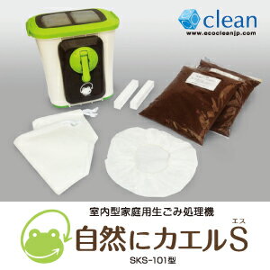 【送料無料※沖縄除く】室内型家庭用生ごみ処理機 自然にカエルS 基本セット SKS-101型 ごみ箱 ダストボックス ペールボックス バケツ 消臭