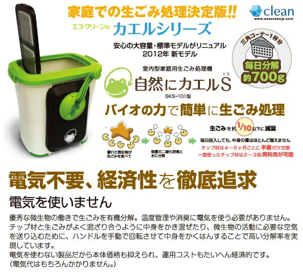 【送料無料※沖縄除く】室内型家庭用生ごみ処理機 自然にカエルS 基本セット SKS-101型 ごみ箱 ダストボックス ペールボックス バケツ 消臭