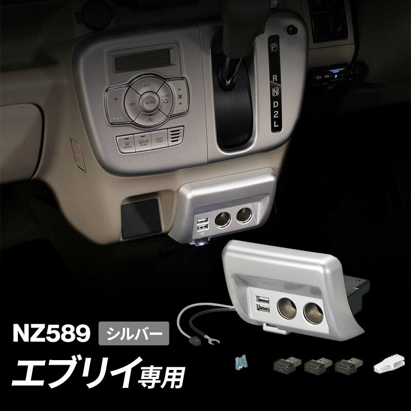 エブリイ DA17V用 増設電源ユニット シルバー NZ589 ソケット コンセント ヒューズ 分岐 USB 充電 CARMATE カーメイト エブリイワゴン DA17W アクセサリー パーツ 内装 NV100 クリッパー スクラムワゴン スクラムバン