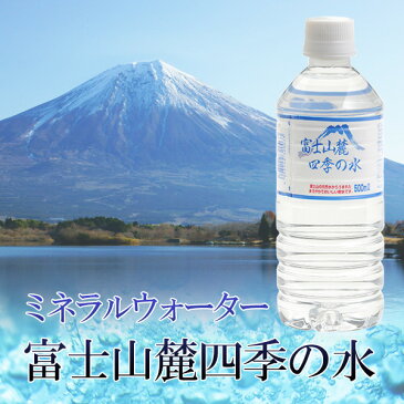 【代引不可】ミネラルウォーター 富士山麓四季の水 500ml 24本×10箱(計240本)おいしい/飲料水/天然水/軟水/鉱水/ペットボトル/災害対策