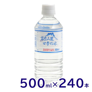 【代引不可】ミネラルウォーター 富士山麓四季の水 500ml 24本×10箱(計240本)おいしい/飲料水/天然水/軟水/鉱水/ペットボトル/災害対策