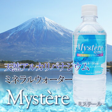ミネラルウォーター ミステール 500ml 24本×2箱(計48本) 天然アルカリ高濃度バナジウム水 富士山/軟水/ペットボトル/災害対策